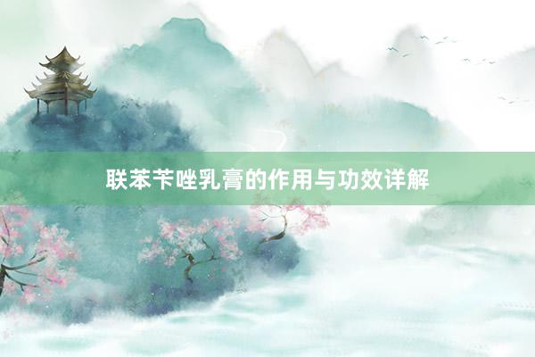 联苯苄唑乳膏的作用与功效详解