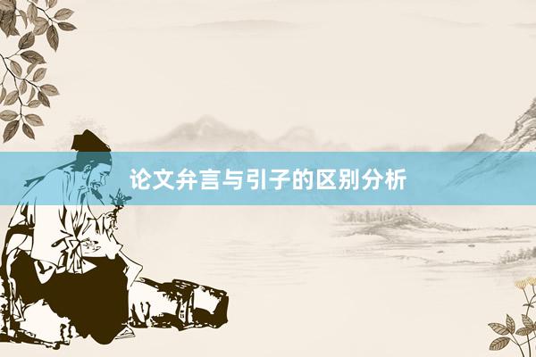 论文弁言与引子的区别分析