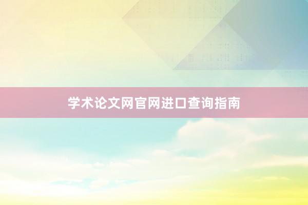 学术论文网官网进口查询指南