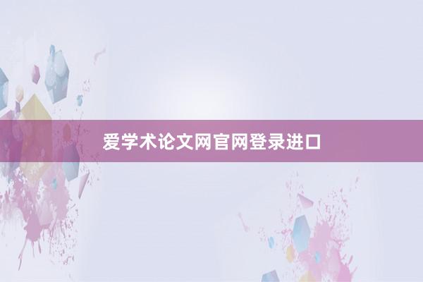爱学术论文网官网登录进口